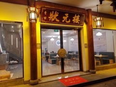 -状元楼(金溪路店)