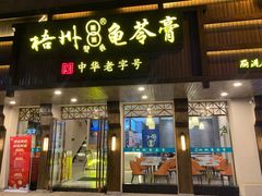 门面-梧州双钱龟苓膏(丽港航母店)