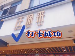 门面-汪保来(杭州解放路店)