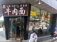 门面-清真·尖子尖牛肉面(王府井店)