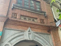 -中国社会主义青年团中央机关旧址纪念馆