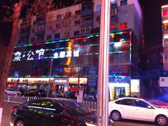 -棠公馆宾馆(中街刘老根大舞台店)