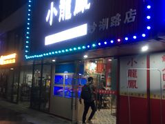 -小龍鳳·港式海鲜打边炉(沙湖路店)