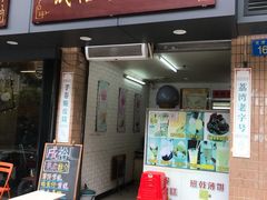 门面-成裕雪糕店(士多店)