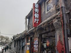 -景秀餐厅(南锣鼓巷店)