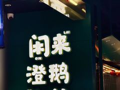 -澄鹅潮汕菜(深圳龙华天虹购物中心店)