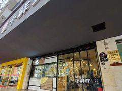 门面-谭师爷龙抄手(白下路店)