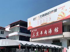 门面-龙门李家三旦羊肉汤馆