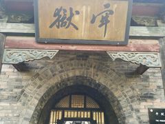 -平遥县衙