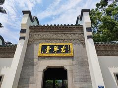 -古琴台