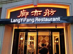 -廊亦舫Lang Yi Fang Restaurant(金桥店)