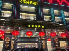 -万宝海鲜舫(劳动公园店)