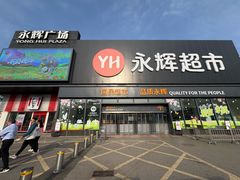 -永辉线上超市(鲁谷店)