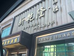 -新乾隆酒楼(帝景园店)
