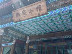 -那家小馆•北京菜•烤鸭(香山店)