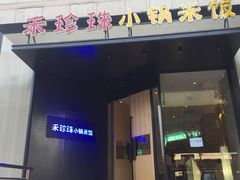 门面-禾珍珠家常小馆(河南博物院店)