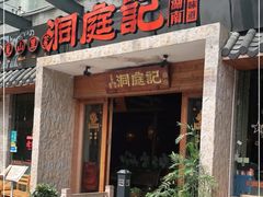 门面-洞庭记·老湖南味道(下沙店)