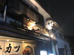-炸牛排 京都胜牛(京都站前店)