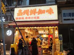-嘉州鲜知味钵钵鸡(奎星楼店)