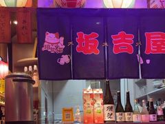 -坂吉屋·居酒屋深夜食堂(龙湖店)