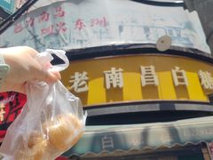-老南昌白糖糕(大士院店)
