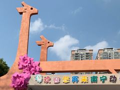 -南宁市动物园