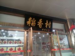 门面-北京稻香村(第三店)