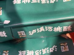 -泸溪河桃酥(秦淮夫子庙一店)