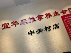 -宜华康盲人按摩(中关村店)