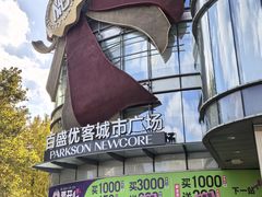 -百盛优客城市广场(天山店)