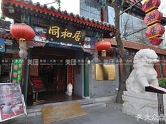 -同和居(什刹海店)