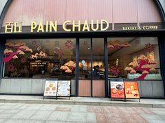 -PAIN CHAUD 百丘(静安久光店)