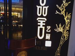 门面-鉴川·川菜传承(星汇两江店)