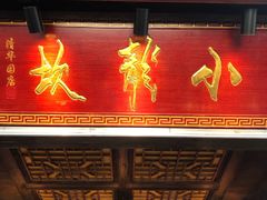 -小龙坎老火锅(北京三里屯店)