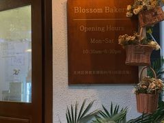 -花间烘焙BLossom Bakery