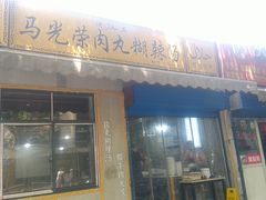 门面-马光荣肉丸糊辣汤(边东街店)