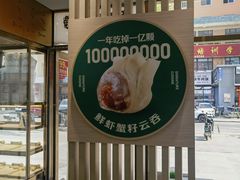 -袁记云饺(西安路店)