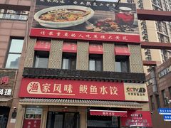 -渔家风味·鲅鱼水饺·央视展播·海鲜天津菜(开发区店)