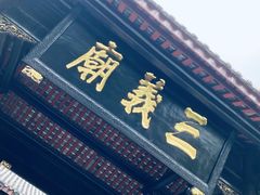 -成都武侯祠博物馆