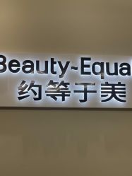 -禾慕时光医疗美容