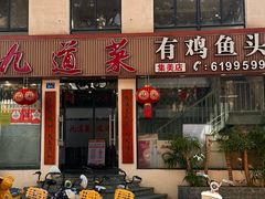 -九道菜有鸡鱼头(石鼓路店)