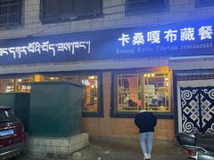 -卡桑嘎布藏餐吧(扎西满斋居民小区店)