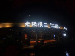 门面-老板很二(吉大店)