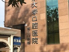 -北京大学口腔医院(第三门诊部)