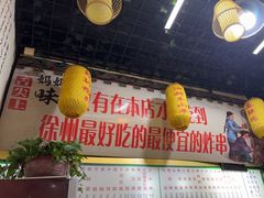 -湖滨老妈炸串(鑫苑景城店)