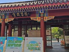 -宣武艺园