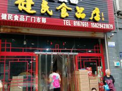 -石灰窑健民食品店(人民街店)
