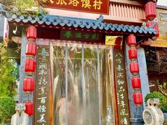门面-大张烙馍村(泉山店)