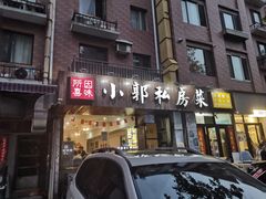 -小郭私房菜·海肠捞饭店(学士街店)