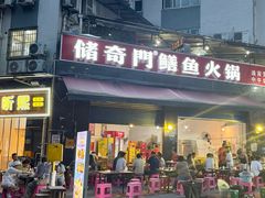 -储奇门鳝鱼火锅(总店)